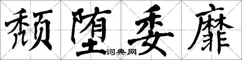 翁闿运颓堕委靡楷书怎么写