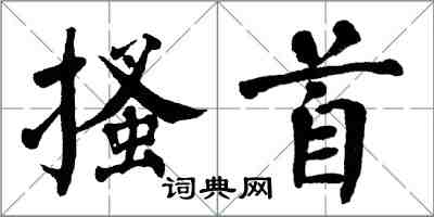 翁闿运搔首楷书怎么写
