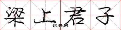 庞中华梁上君子行书怎么写