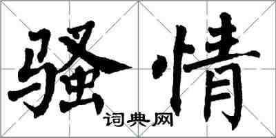 翁闿运骚情楷书怎么写