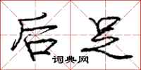 庞中华后足行书怎么写
