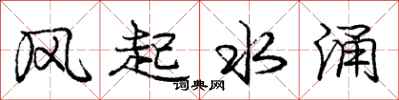 庞中华风起水涌行书怎么写