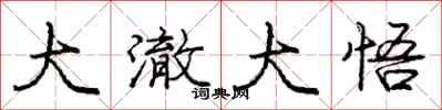 庞中华大澈大悟行书怎么写