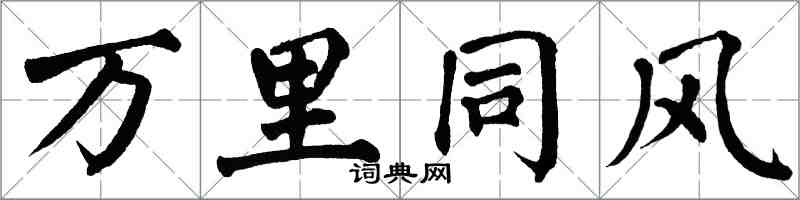 翁闿运万里同风楷书怎么写