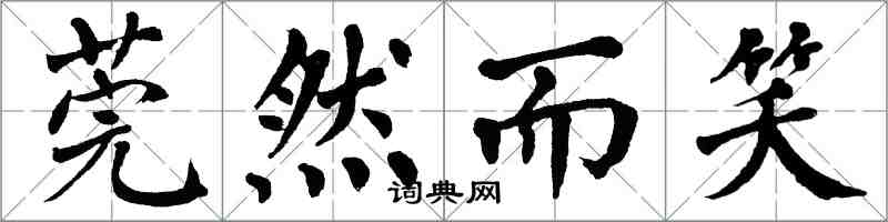 翁闿运莞然而笑楷书怎么写