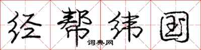 庞中华经帮纬国行书怎么写