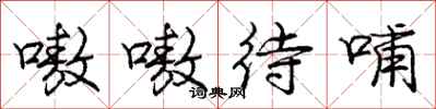 庞中华嗷嗷待哺行书怎么写