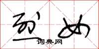 王冬龄烈女草书怎么写