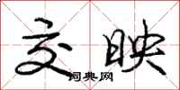 庞中华交映行书怎么写