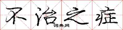 庞中华不治之症行书怎么写