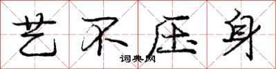 庞中华艺不压身行书怎么写