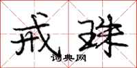 庞中华戒珠行书怎么写