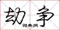 庞中华劫争行书怎么写