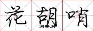 庞中华花胡哨行书怎么写