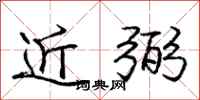 庞中华近弼行书怎么写