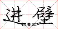 庞中华进壁行书怎么写