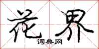 庞中华花界行书怎么写