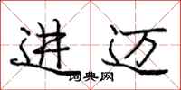 庞中华进迈行书怎么写