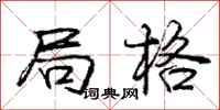 庞中华局格行书怎么写