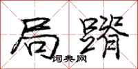 庞中华局蹐行书怎么写