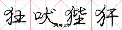 庞中华狂吠狴犴行书怎么写