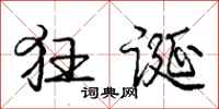 庞中华狂诞行书怎么写