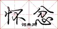 庞中华怀忿行书怎么写