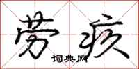 庞中华劳疚行书怎么写
