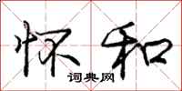 庞中华怀和行书怎么写
