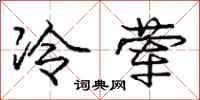 庞中华冷荤行书怎么写