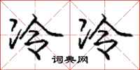 庞中华冷冷行书怎么写
