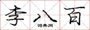 庞中华李八百行书怎么写