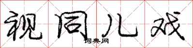 庞中华视同儿戏行书怎么写