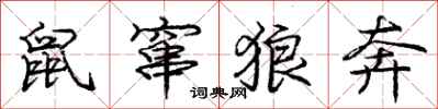庞中华鼠窜狼奔行书怎么写