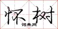 庞中华怀树行书怎么写