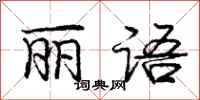庞中华丽语行书怎么写
