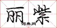 庞中华丽紫行书怎么写