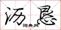 庞中华沥恳行书怎么写
