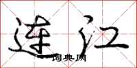 庞中华连江行书怎么写