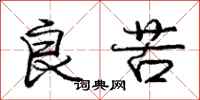 庞中华良苦行书怎么写