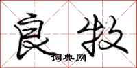 庞中华良牧行书怎么写