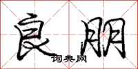 庞中华良朋行书怎么写