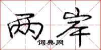 庞中华两岸行书怎么写