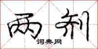 庞中华两剂行书怎么写