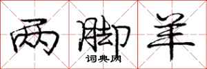 庞中华两脚羊行书怎么写