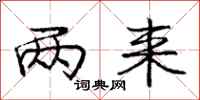 庞中华两来行书怎么写