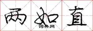 庞中华两如直行书怎么写
