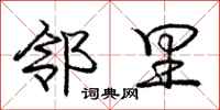 庞中华邻里行书怎么写