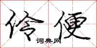 庞中华伶便行书怎么写