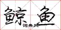 庞中华鲸鱼行书怎么写